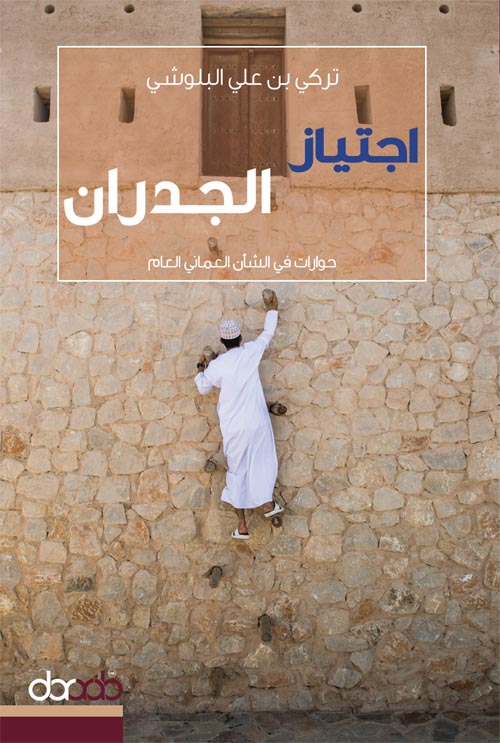 غلاف كتاب اجتياز الجدران