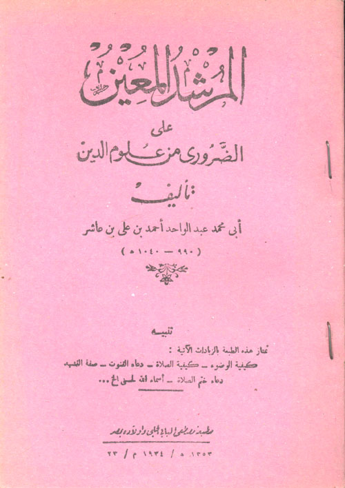 غلاف كتاب المرشد المعين على الضروري من علوم الدين