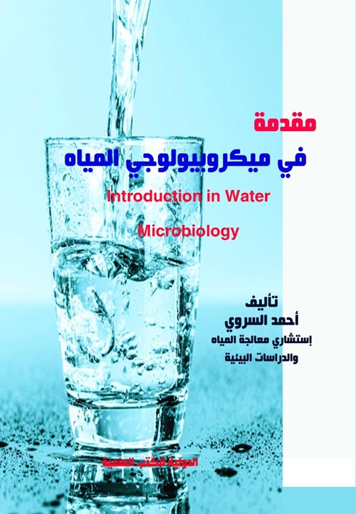 غلاف كتاب مقدمة في ميكروبيولوجي المياه