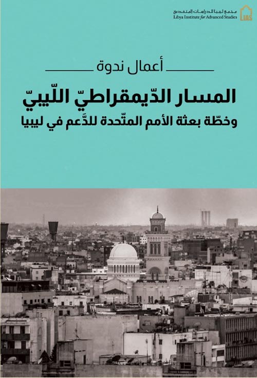 غلاف كتاب أعمال ندوة المسار الديمقراطي الليبي وخطة بعثة الأمم المتحدة للدعم في ليبيا