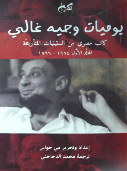 غلاف كتاب يوميات وجيه غالي ” كاتب مصري من الستينيات المتأرجحة “