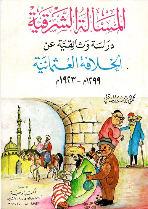 غلاف كتاب المسألة الشرقية – دراسة وثائقية عن الخلافة العثمانية (1299م – 1923م)