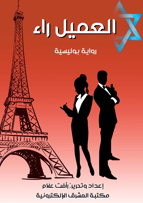 غلاف كتاب العميل راء