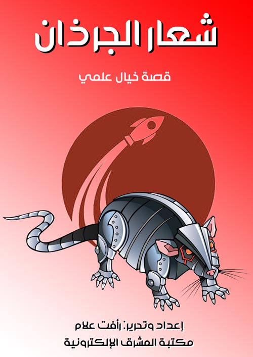 غلاف كتاب شعار الجرذان