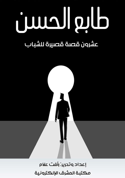 غلاف كتاب طابع الحسن ” عشرون قصة قصيرة للشباب”