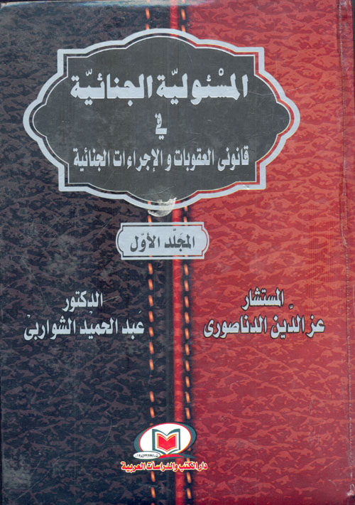 غلاف كتاب المسئولية الجنائية في قانون العقوبات والاجراءات الجنائية