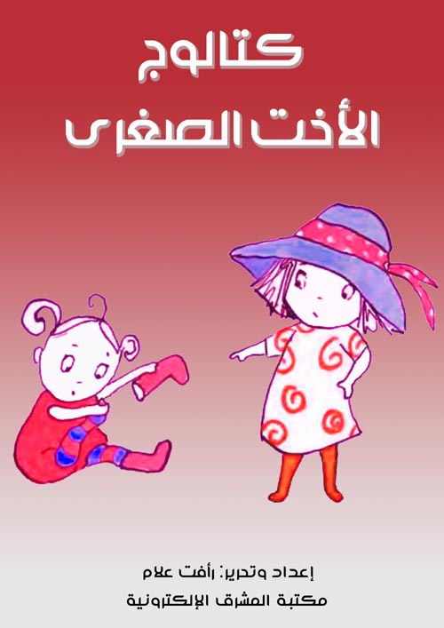 غلاف كتاب كتالوج الأخت الصغرى