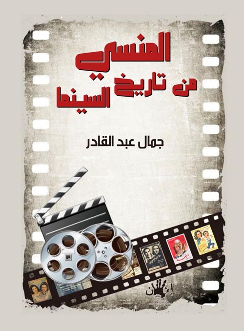 غلاف كتاب المنسي من تاريخ السينما