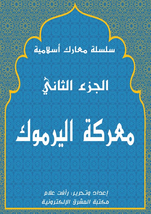 غلاف كتاب معركة اليرموك