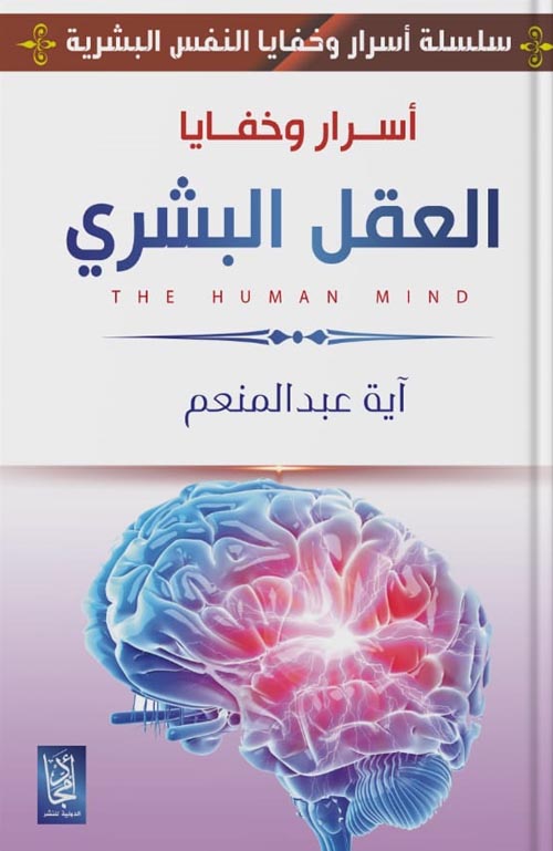 غلاف كتاب أسرار وخفايا العقل البشري