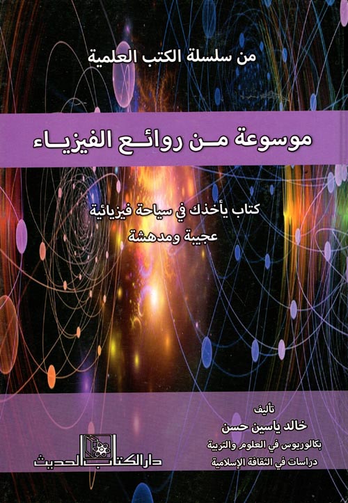 غلاف كتاب موسوعة من روائع الفيزياء ” كتاب يأخذك في سياحة فيزيائية عجيبة ومدهشة “