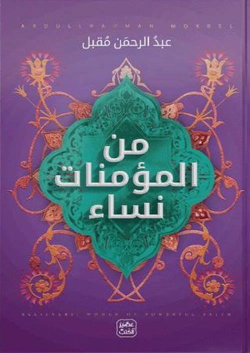 غلاف كتاب من المؤمنات نساء