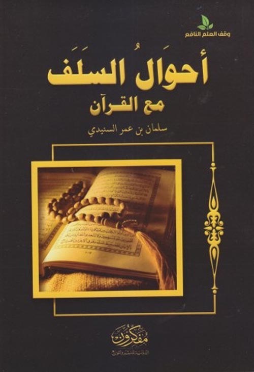 غلاف كتاب أحوال السلف مع القرآن