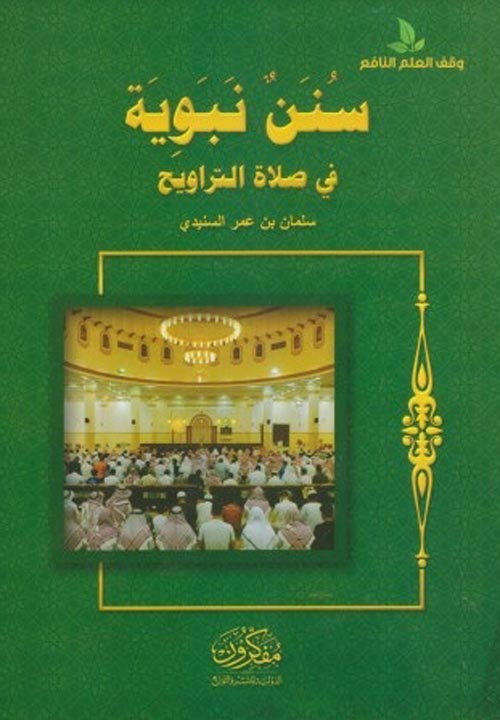 غلاف كتاب سنن نبوية في صلاة التراويح