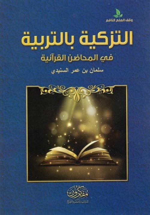 غلاف كتاب التزكية بالتربية في المحاضن القرآنية