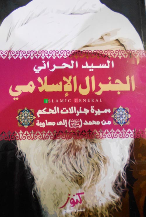 غلاف كتاب الجنرال الإسلامي ” سيرة جنرالات الحكم من محمد ( صلى الله عليعه وسلم  ) إلي معاوية “