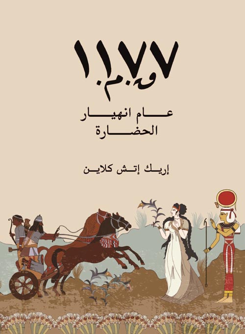 غلاف كتاب 1177ق.م ” عام انهيار الحضارة “