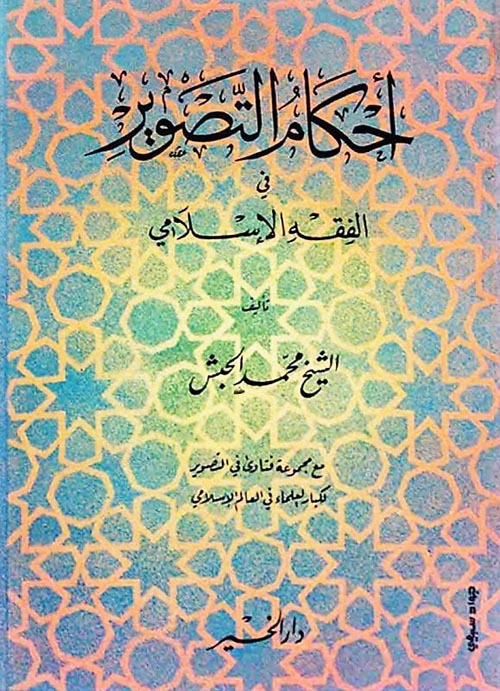 غلاف كتاب أحكام التصوير في الفقه الإسلامي