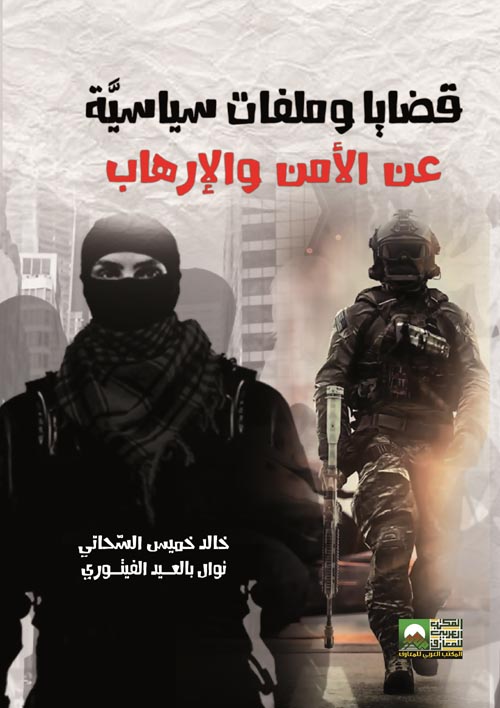 غلاف كتاب قضايا وملفات سياسية عن الأمن والإرهاب
