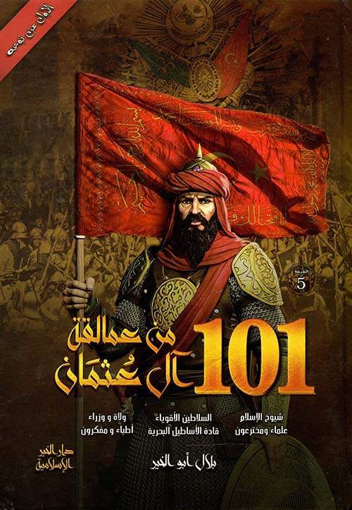 غلاف كتاب 101 من عمالقة آل عثمان