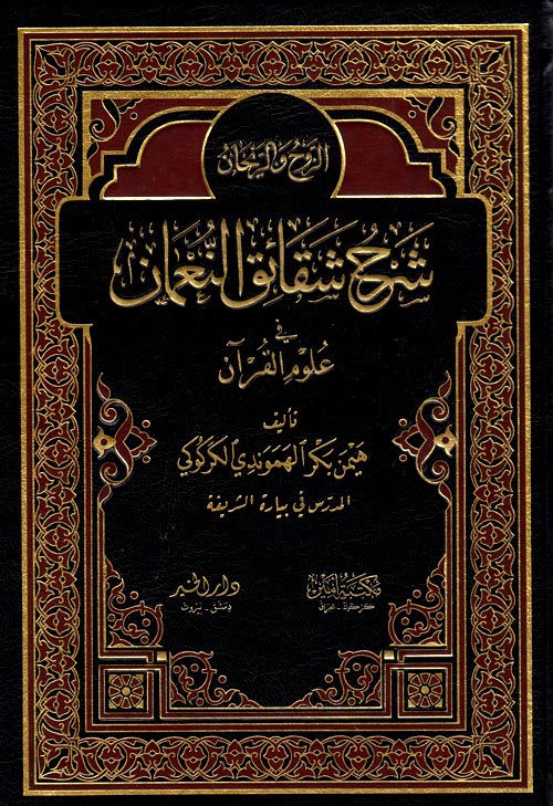 غلاف كتاب الروح والريحان شقائق النعمان في علوم القرآن