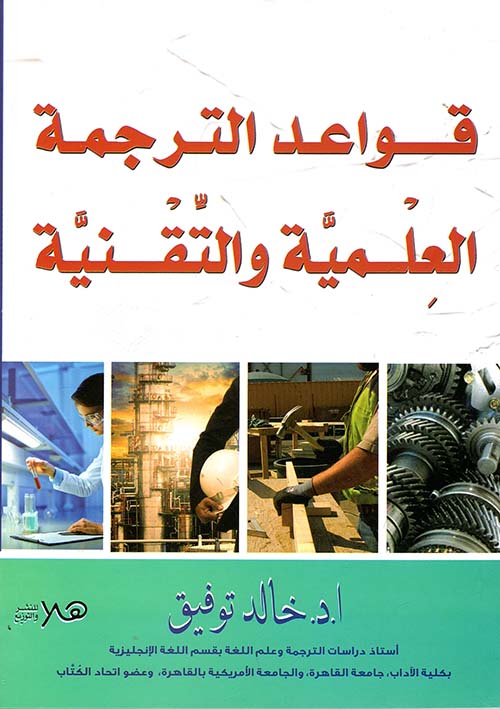 غلاف كتاب قواعد الترجمة العلمية والتقنية