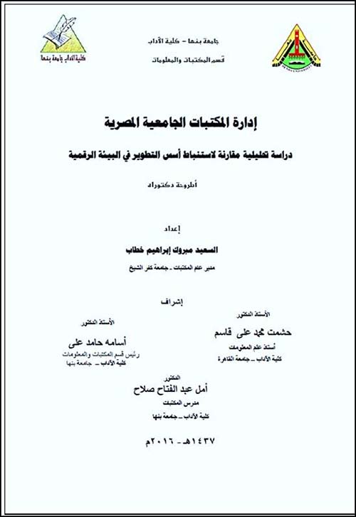 غلاف كتاب إدارة المكتبات الجامعية المصرية  دراسة تحليلية مقارنة لاستنباط أسس التطوير في البيئة  الرقمية