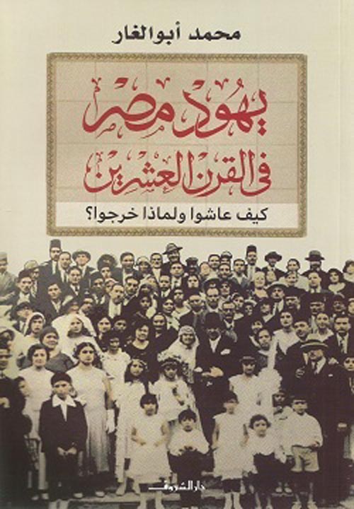 غلاف كتاب يهود مصر في القرن العشرين ” كيف عاشوا ولماذا خرجوا ؟ “