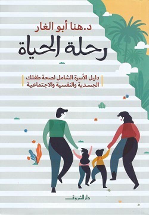 غلاف كتاب رحلة الحياة