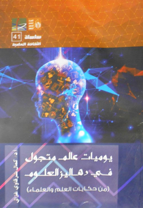 غلاف كتاب يوميات عالم متجول في دهاليز العلوم ( من حكايات العلم والعلماء )