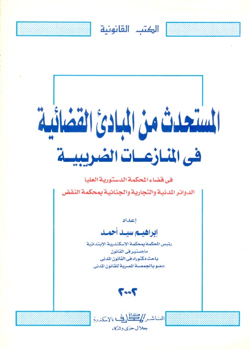 غلاف كتاب المستحدث من المبادئ القضائية في المنازعات الضريبية