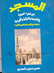 غلاف كتاب المسجد بين شعراء العربية والفارسية والتركية و الأوردية “دراسة في الأدب الإسلامي”