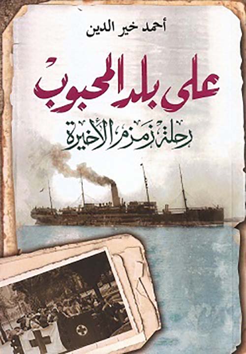 غلاف كتاب على بلد المحبوب ” رحلة زمزم الأخيرة “