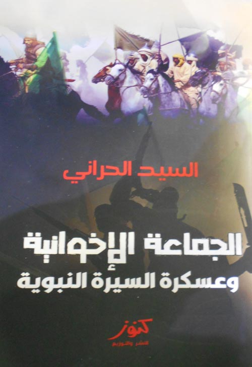 غلاف كتاب الجماعة الإخوانية وعسكرة السيرة النبوية