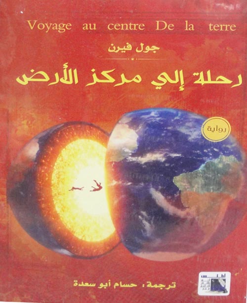 غلاف كتاب رحلة إلي مركز الأرض
