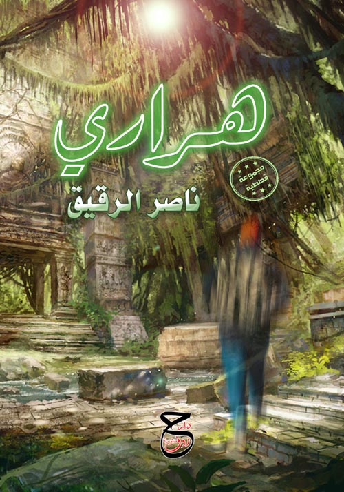 غلاف كتاب هراري