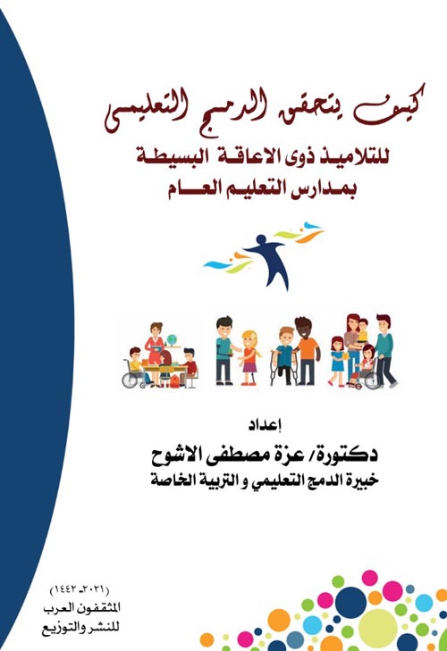 غلاف كتاب كيف يتحقق الدمج التعليمي للتلاميذ ذوى الاعاقة البسيطة بمدارس التعليم العام
