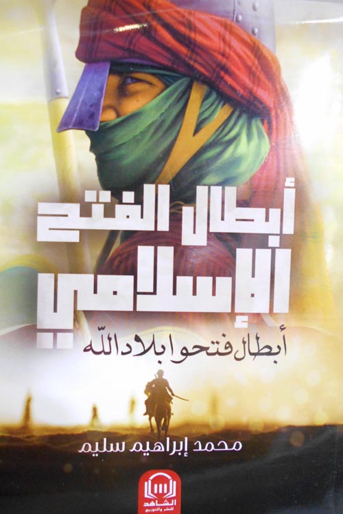 غلاف كتاب أبطال الفتح الإسلامي أبطال فتحوا بلاد الله