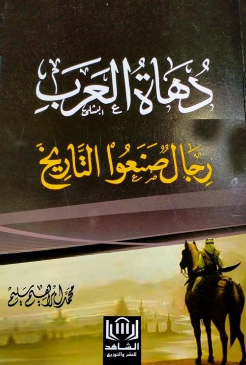 غلاف كتاب دهاة العرب ” رجال صنعوا التاريخ “