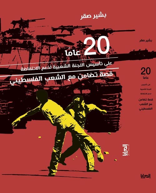 غلاف كتاب 20 عاما على تأسيس اللجنة الشعبية لدعم الإنتفاضة
