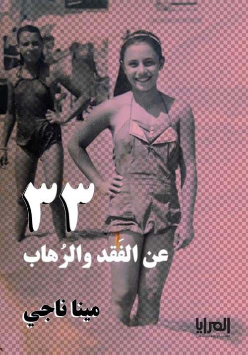 غلاف كتاب 33 عن الفقد والرهاب