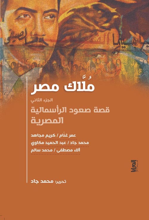 غلاف كتاب ملاك مصر ” الجزء الثاني ” قصة صعود الرأسمالية المصرية “