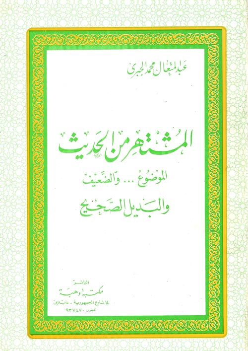 غلاف كتاب المشتهر من الحديث .. الموضوع والضعيف والبديل الصحيح