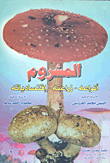 غلاف كتاب المشروم