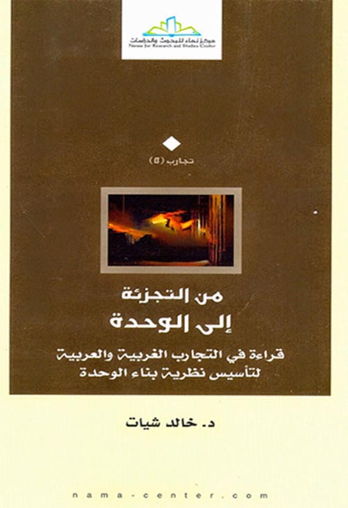 غلاف كتاب من التجزئة إلى الوحدة ” قراءة في التجارب الغربية والعربية “
