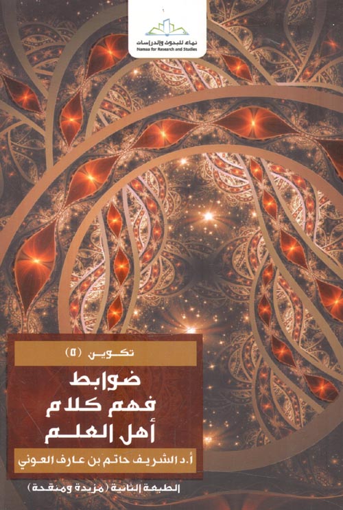 مراجعات كتاب ضوابط فهم كلام أهل العلم ل الشريف حاتم بن عارف العوني Pdf