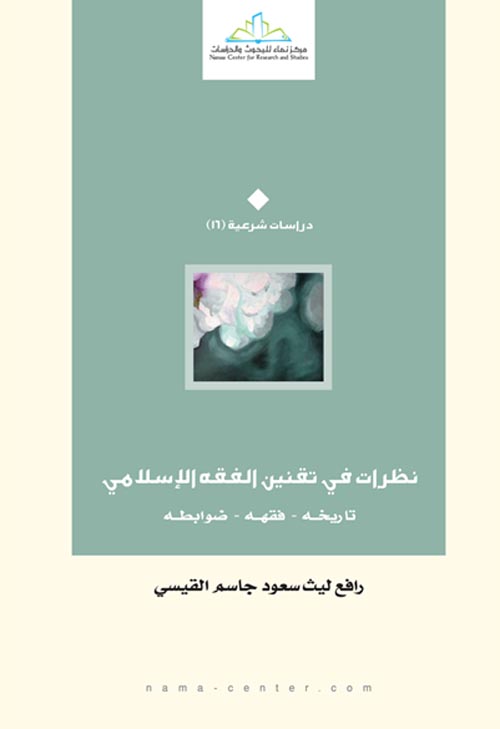 غلاف كتاب نظرات في تقنين الفقه الإسلامي ” تاريخه – فقهه – ضوابطه “