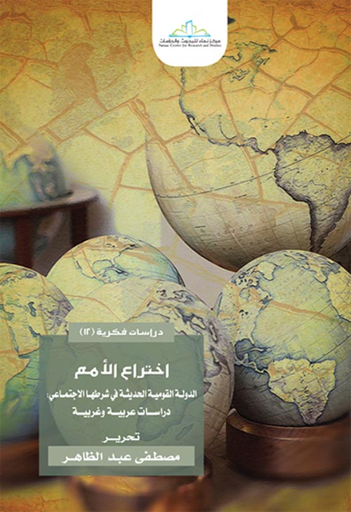 غلاف كتاب إختراع الأمم الدولة القومية الحديثة في شرطها الاجتماعي ” دراسات عربية وغربية “