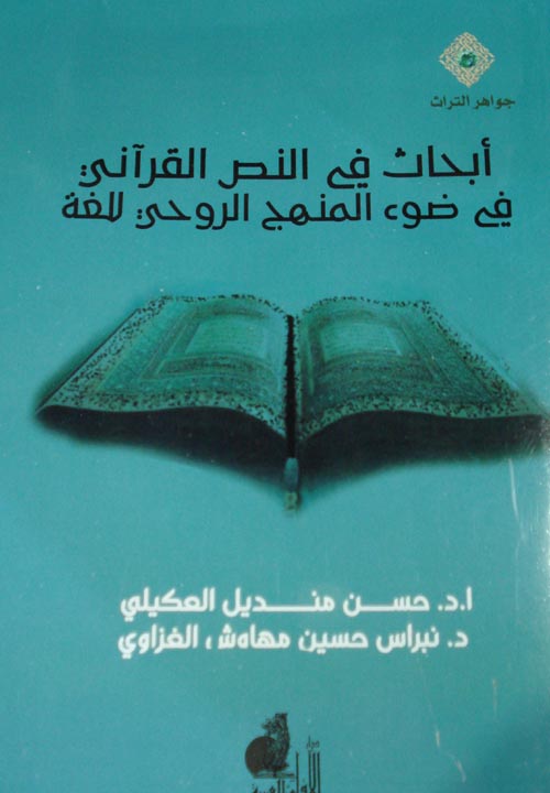 غلاف كتاب أبحاث في النص القرآني في ضوء المنهج الروحي للغة