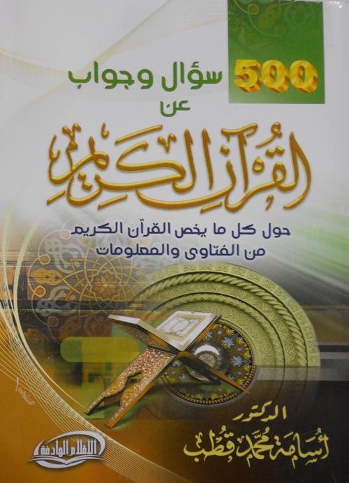 غلاف كتاب 500 سؤال وجواب عن القرآن الكريم